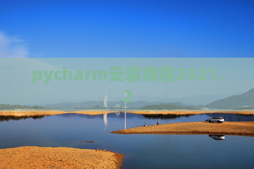 pycharm安装教程2021.2