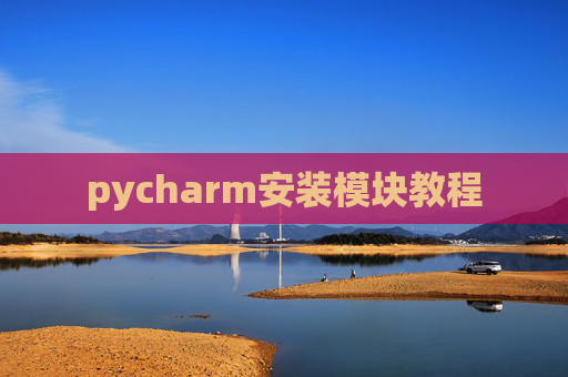 pycharm安装模块教程