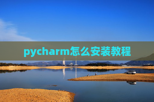 pycharm怎么安装教程 pycharm怎么安装教程