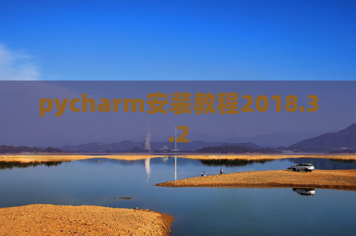 pycharm安装教程2018.3.2