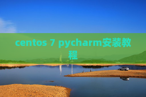 centos 7 pycharm安装教程